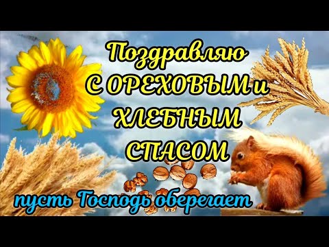 Ореховый и Хлебный Спас 2022 🌰🌾 Супер Песня Поздравление С Ореховым Спасом #ореховыйспас2022