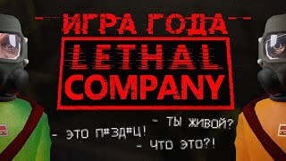 LETHAL COMPANY — ИГРА ГОДА