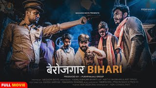 Berozgar Bihari Full Movie Hindi Magahi Short Film Pushpanjali Group Magadhi Boys Presents