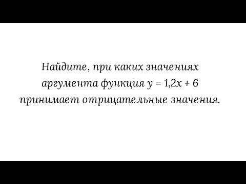 Нахождение значений аргумента, при которых функция принимает отрицательные значения