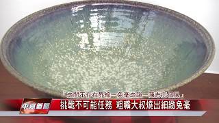 1070831【中嘉新聞】挑戰不可能任務 粗曠大叔燒出細緻兔毫