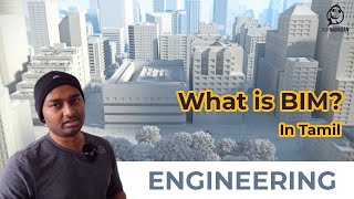 What is BIM in Tamil