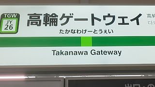 JR山手線高輪ゲートウェイ駅‼️