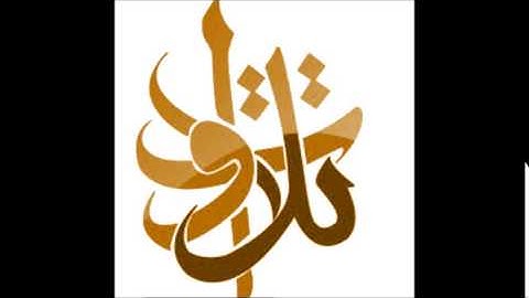 القارئ خالد العليان - ولما ضرب ابن مريم مثلا (تلاوات من المجمعة©)