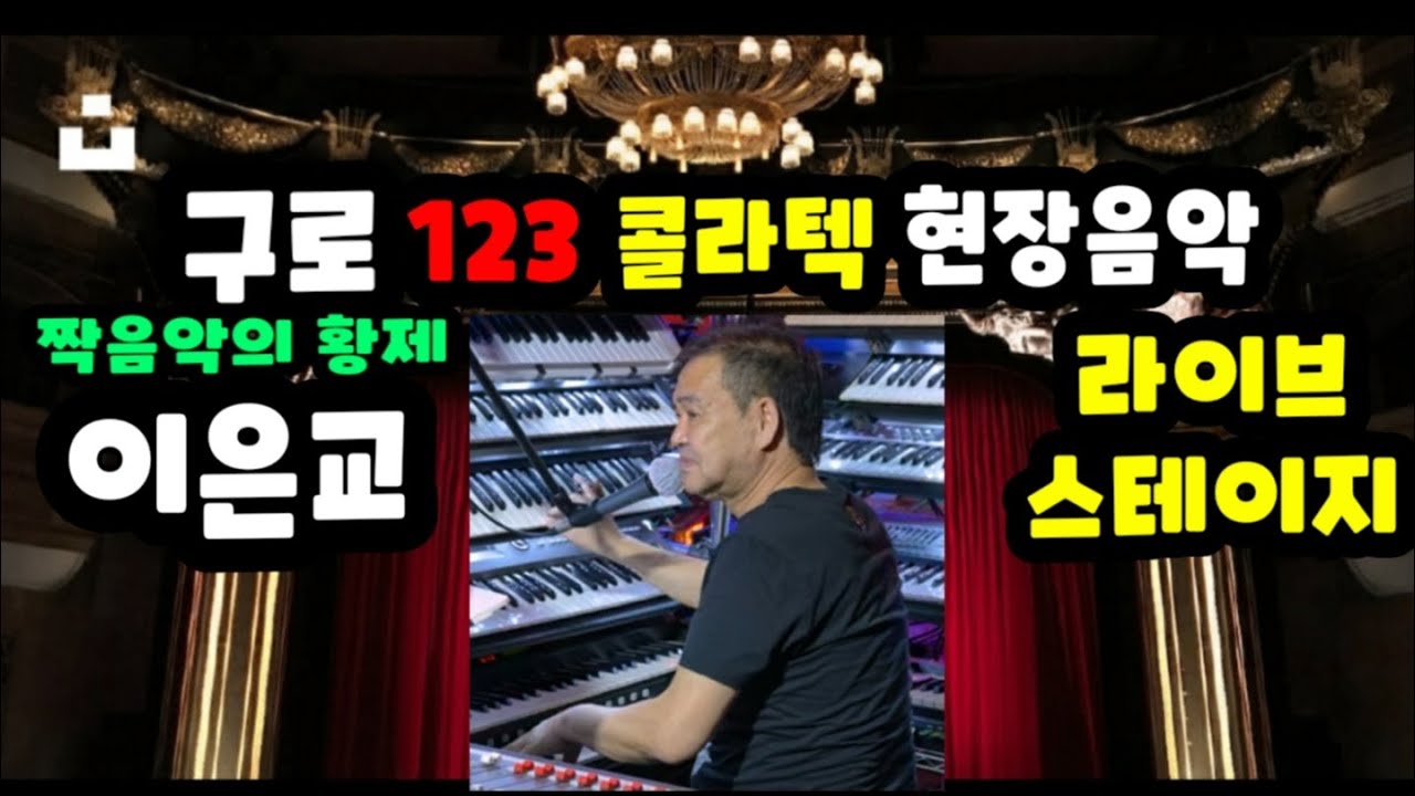 최신 리듬댄스 짝음악, 구로123콜라텍 현장음악, 이은교 라이브 40분, 통합리듬짝, 리듬댄스, 리듬짝 