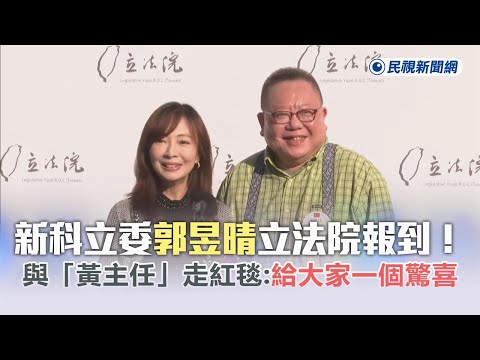 快新聞／新科立委郭昱晴立法院報到！ 與「黃主任」走紅毯：給大家一個驚喜－民視新聞