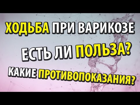 Занятия ходьбой при варикозе - польза и возможные противопоказания