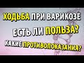 Занятия ходьбой при варикозе - польза и возможные противопоказания