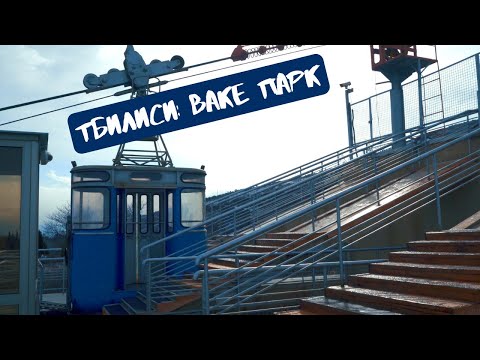 Ваке парк Тбилиси фуникулер в Тбилиси #поход #тур