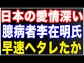 早速ヘタれたか?韓国次期大統領最有力候補の李在明氏が耳を疑う発言!