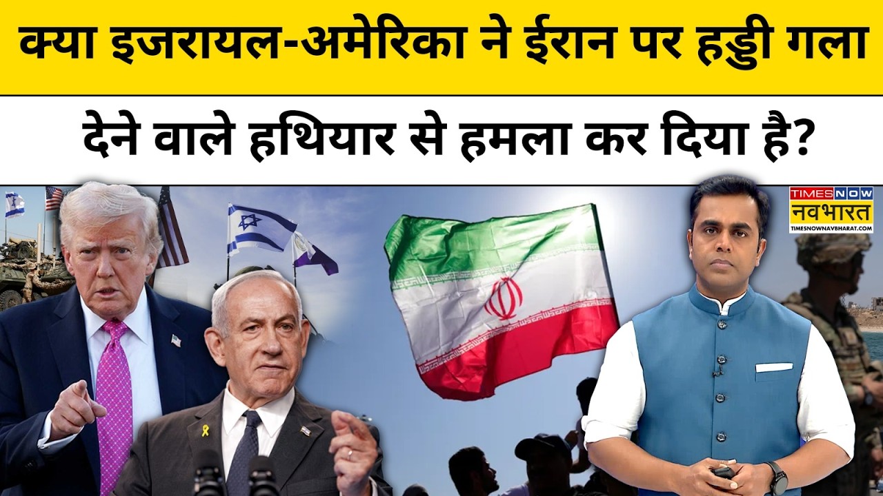 क्या इजरायल-अमेरिका ने Iran पर हड्डी गला देने वाले हथियार से हमला कर दिया?| News Ki Pathshala |tnnb