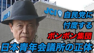 【JCの闇】日本青年会議所の闇を暴く！女体盛り, 強制猥褻……自民党に忖度するボンボン集団の実態とは？【座間青年会議所,増田修孝,麻生太郎,逮捕,小泉純一郎,小泉進次郎,公益社団法人,一般社団法人】