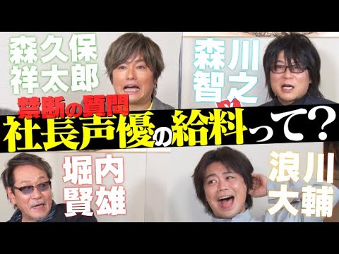 【声優!!禁断の質問】社長の給料は?足を向けて寝られないアニメとは？