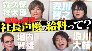 【声優!!禁断の質問】社長の給料は?足を向けて寝られないアニメとは？