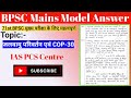 CLIMATE CHANGE || COP 30 Summit || BPSC MAINS || BPSC Mains Model Answer || #bpsc  @IASPCSCentre