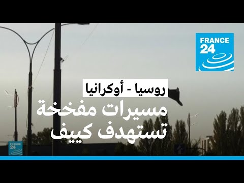 موسكو تستهدف كييف بطائرات مسيّرة مفخّخة • فرانس 24