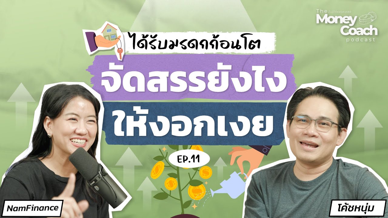 ได้รับมรดกก้อนโตมา จัดสรรยังไงให้งอกเงย ? | The Money Coach Podcast EP.011