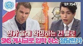 [Abnormal Summit][154-2] Is Revoking Admission Due to SNS Posts Justified vs. Unjustified