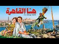 موسيقي فيلم هنا القاهره لمودي الامام ١٩٨٥