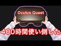 【レビュー】Oculus Quest(オキュラスクエスト)を400時間使い倒した結果【VR解説】