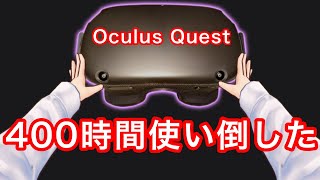 【レビュー】Oculus Quest(オキュラスクエスト)を400時間使い倒した結果【VR解説】