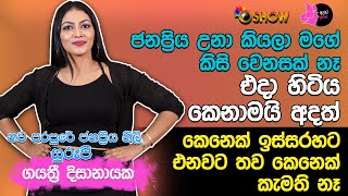 ජනප්‍රිය උනා කියලා මගේ කිසි වෙනසක් නෑ | Gayathri Dissanayake with Oshow Ayata Idak