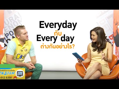 Everyday กับ Every Day ใช้ต่างกันอย่างไร