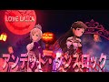 【デレステMV】アンデッド・ダンスロック 新田美波 アナスタシア LOVE LAIKA #デレステ