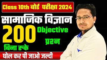 10th Social Science 200 Objective Question 2024, Class 10th samajik wivyaan objective 2024