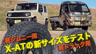 ジオランダーX-ATの新サイズ（軽ジムニー用、軽トラック用）をインプレッション