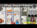 Европейские ЛКМ (ч.1) Glasurit и Baslac