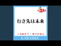 行き先は未来 (ガイド無しカラオケ) +2Key (原曲歌手:斉藤和義)