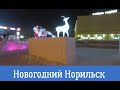 #Норильск.  Прогулка по Ленинскому проспекту. Что носить зимой? Сетевые магазины в Норильске. О’HARA