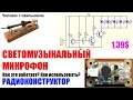 Радио конструктор Светомузыкальный микрофон