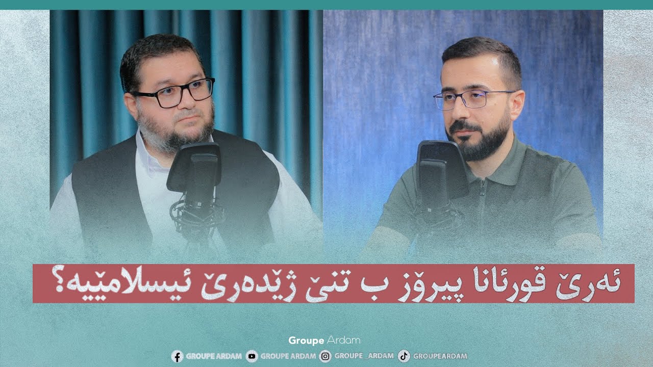 ئەرێ قورئانا پیروز بتنێ ژێدەرێ ئیسلامێیە؟ — ماموستا مەڵا شڤان حەمودی