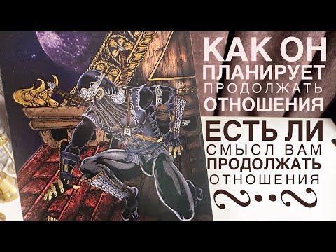 Как он планирует продолжать отношения? Есть ли смысл вам продолжать отношения?