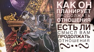 Как он планирует продолжать отношения? Есть ли смысл вам продолжать отношения?