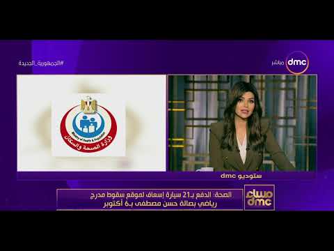 وزارة الصحة الدفع ب 21 سيارة إسعاف لموقع سقوط مدرج رياضي في صالة حسن مصطفى بمدينة 6 أكتوبر