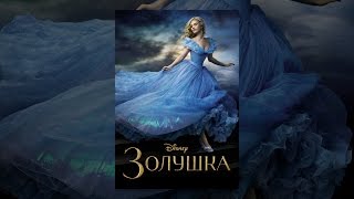 Золушка (2015)