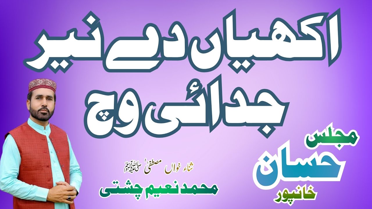 Heart Touching Naat | Akhiyan De Neer Judai Vich By Naeem chishti | Khazana e Naat