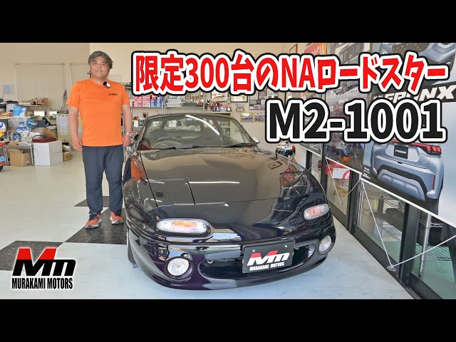 限定300台のNAロードスターを紹介します【M2-1001】 - YouTube