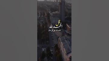 قل الحمد لله على كل حال || أذكار || حالات واتس اب || ستوريات ||