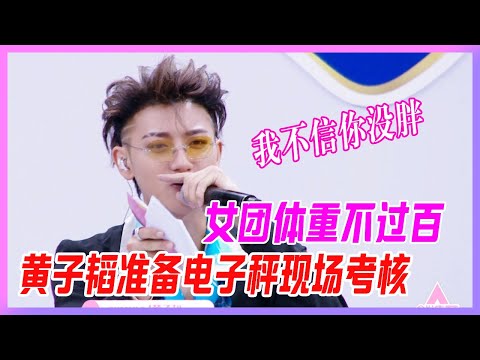 女團體重不過百，黃子韜殺人誅心，準備電子秤現場考核：我不信你沒胖！【創造營2020】