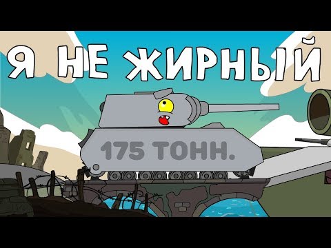 Мультфильм про танк маус