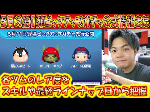 5月の第1弾ピックアップガチャ公式情報きた！各ツムのレア度をスキルや最終ラインナップ日から把握しよう！【こうへいさん】【ツムツム】