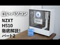 NZXTのH510を徹底解説パート2