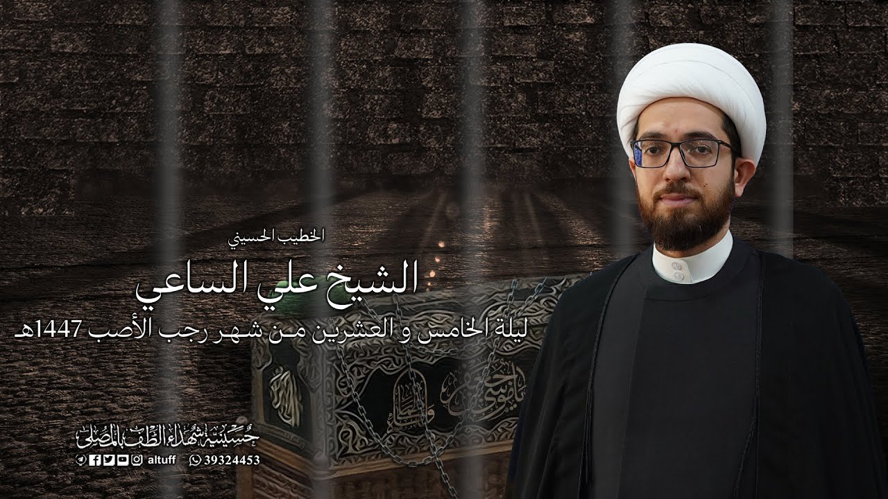البث المباشر | ذكرى إستشهاد الإمام الكاظم (ع) | الشيخ علي الساعي | ليلة 25 من شهر رجب 1447هـ