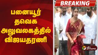 #BREAKING | பனையூர் தவெக அலுவலகத்தில் விஜயதரணி | Vijayadharani | TVK | CM Vijay