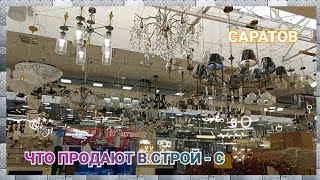 Саратов.Что продают в СТРОЙ - С.На ул.Гвардейской 2а.