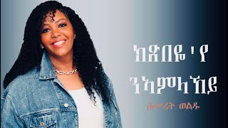 Hemeret Woldu ክጽበዬየ ንኣምላኸይ Gospel Song Official Video ሕመረት ወልዱ 2026